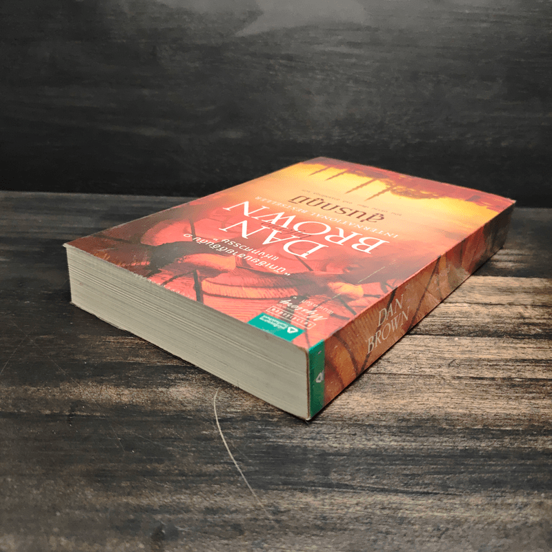 Inferno สู่นรกภูมิ - Dan Brown (แดน บราวน์)