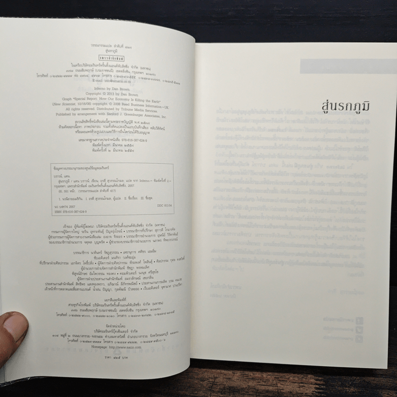 Inferno สู่นรกภูมิ - Dan Brown (แดน บราวน์)