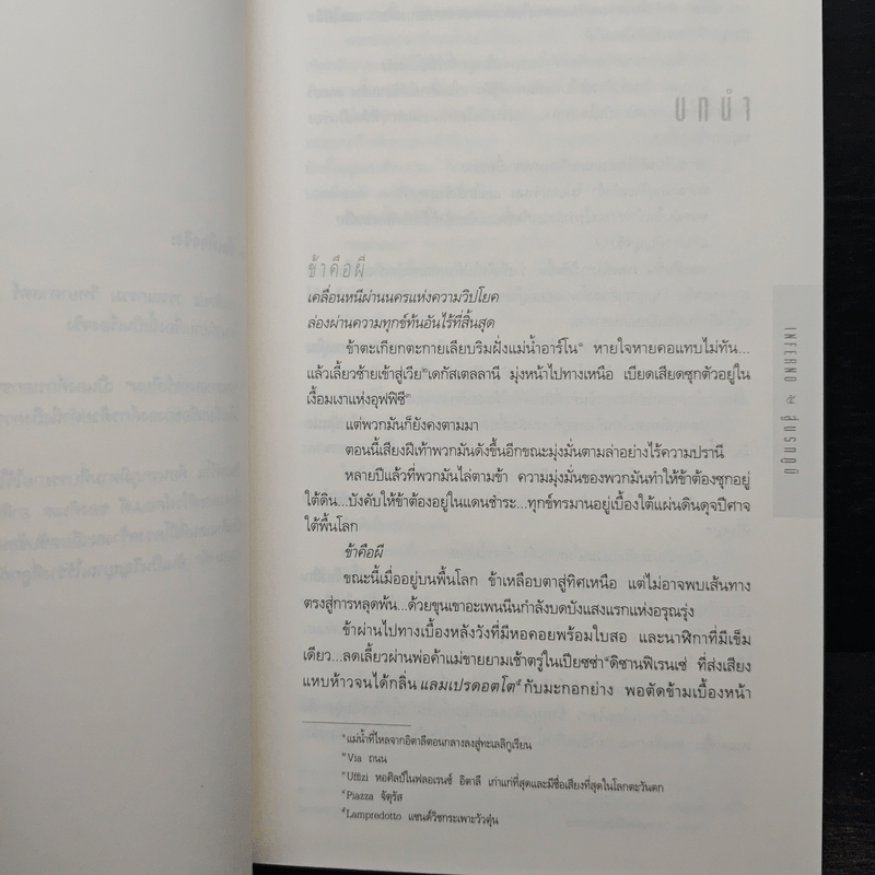 Inferno สู่นรกภูมิ - Dan Brown (แดน บราวน์)