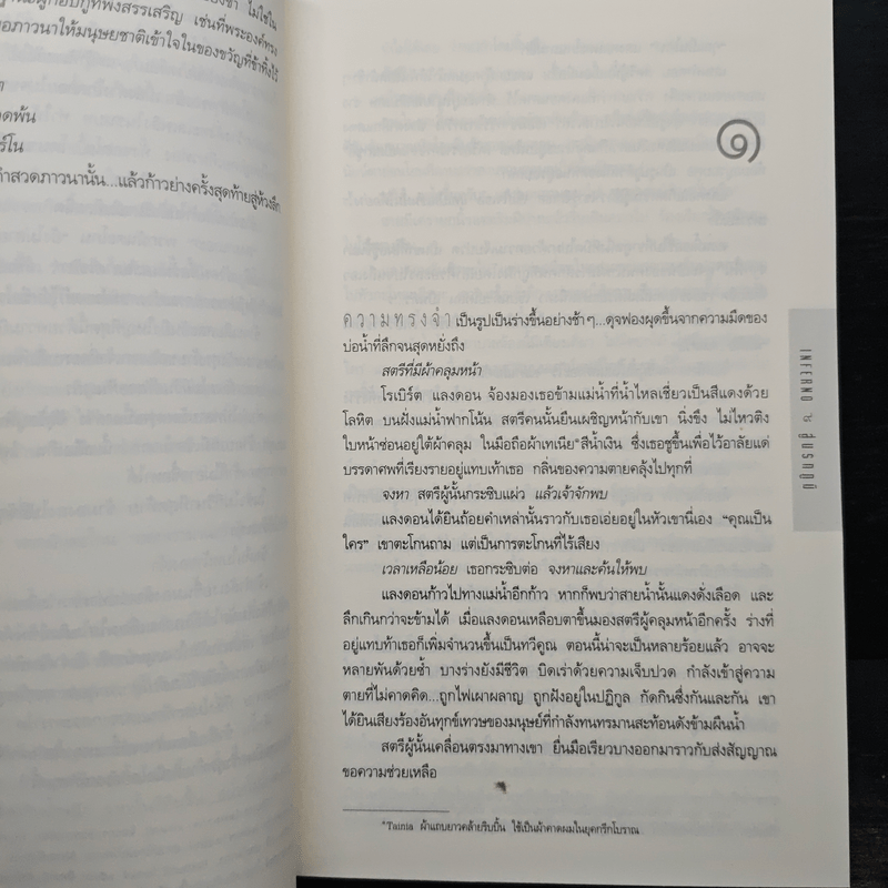 Inferno สู่นรกภูมิ - Dan Brown (แดน บราวน์)