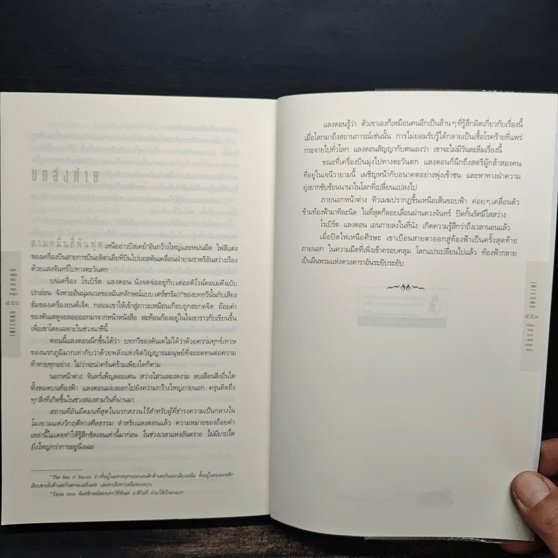 Inferno สู่นรกภูมิ - Dan Brown (แดน บราวน์)