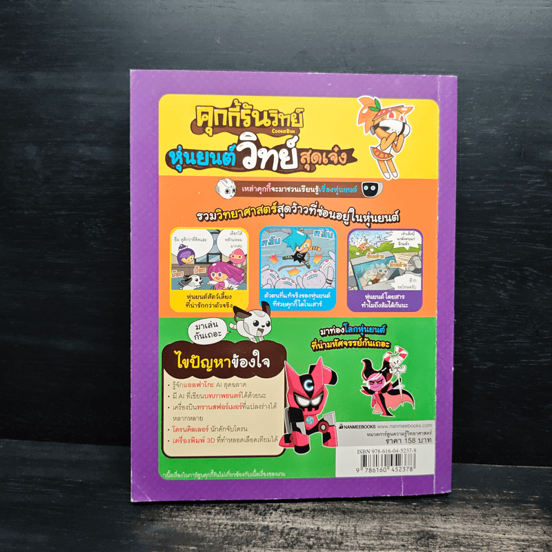 คุกกี้รันวิทย์ เล่ม 21 ตอน หุ่นยนต์วิทย์สุดเจ๋ง