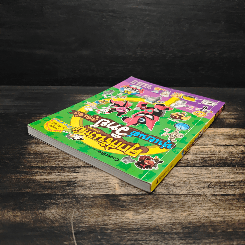 คุกกี้รันวิทย์ เล่ม 21 ตอน หุ่นยนต์วิทย์สุดเจ๋ง