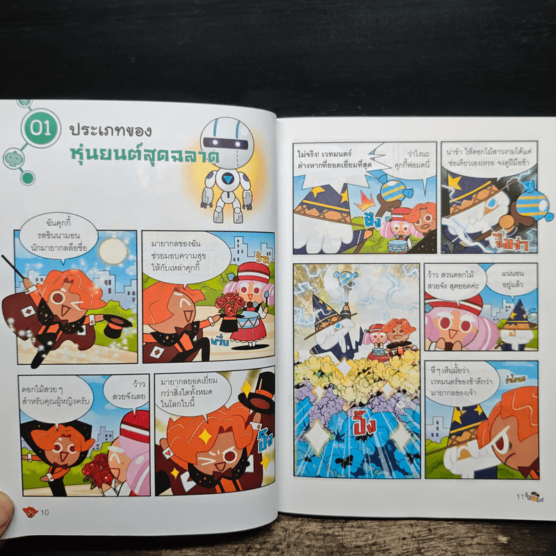 คุกกี้รันวิทย์ เล่ม 21 ตอน หุ่นยนต์วิทย์สุดเจ๋ง