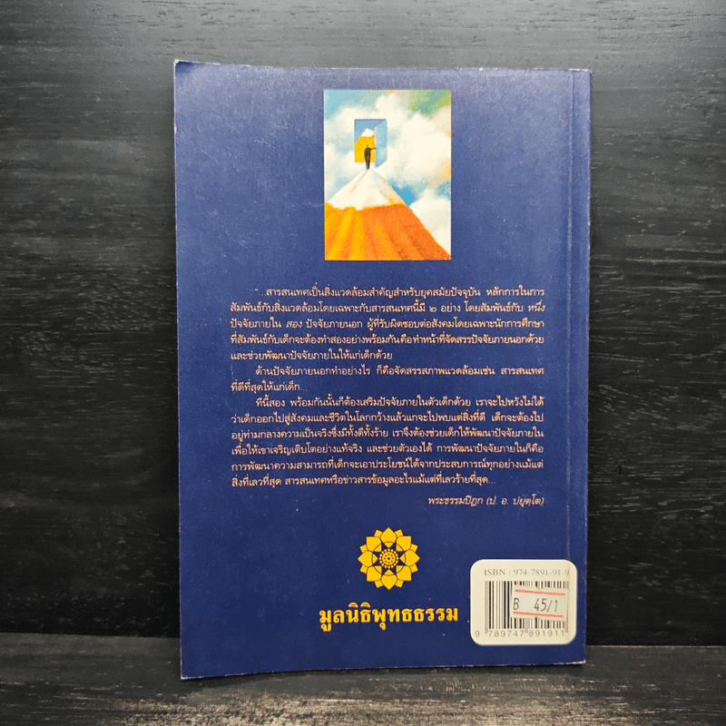 จิตวิทยา เพื่อการพัฒนาคน ตามแนวธรรมชาติ - พระธรรมปิฎก (ป.อ.ปยุตฺโต)