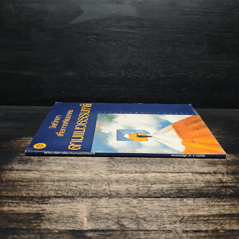 จิตวิทยา เพื่อการพัฒนาคน ตามแนวธรรมชาติ - พระธรรมปิฎก (ป.อ.ปยุตฺโต)