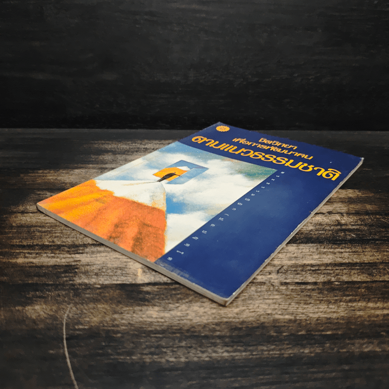 จิตวิทยา เพื่อการพัฒนาคน ตามแนวธรรมชาติ - พระธรรมปิฎก (ป.อ.ปยุตฺโต)