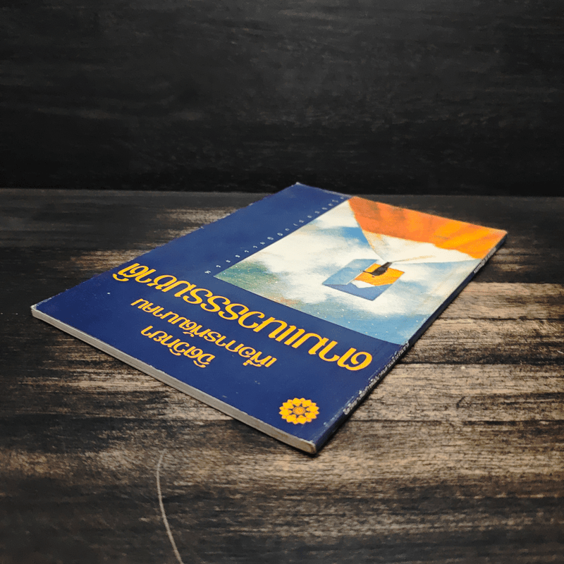 จิตวิทยา เพื่อการพัฒนาคน ตามแนวธรรมชาติ - พระธรรมปิฎก (ป.อ.ปยุตฺโต)