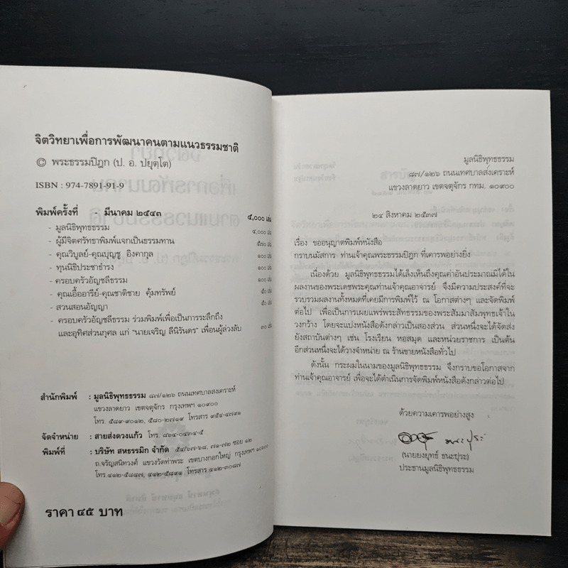 จิตวิทยา เพื่อการพัฒนาคน ตามแนวธรรมชาติ - พระธรรมปิฎก (ป.อ.ปยุตฺโต)