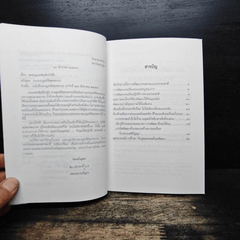 จิตวิทยา เพื่อการพัฒนาคน ตามแนวธรรมชาติ - พระธรรมปิฎก (ป.อ.ปยุตฺโต)