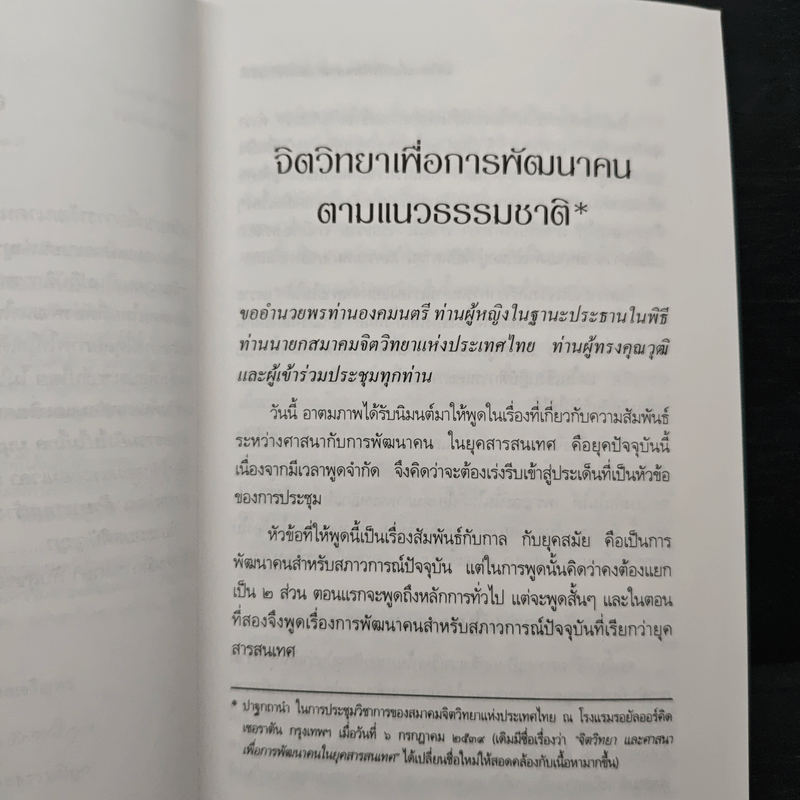 จิตวิทยา เพื่อการพัฒนาคน ตามแนวธรรมชาติ - พระธรรมปิฎก (ป.อ.ปยุตฺโต)