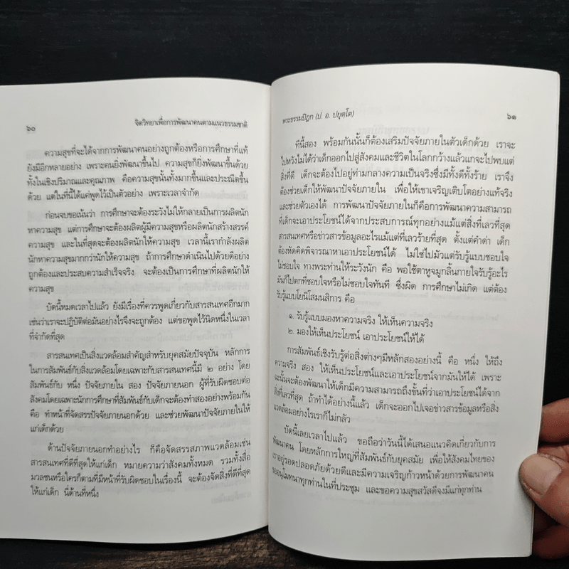 จิตวิทยา เพื่อการพัฒนาคน ตามแนวธรรมชาติ - พระธรรมปิฎก (ป.อ.ปยุตฺโต)