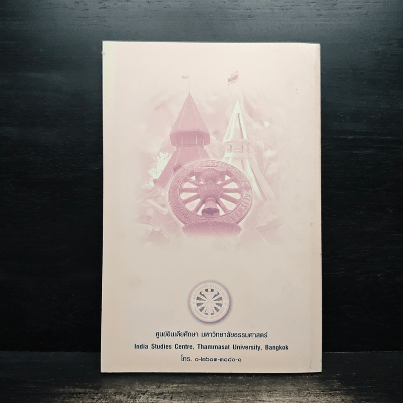 พระคุณที่อินเดียมีต่อไทย - พุทธทาสภิกขุ