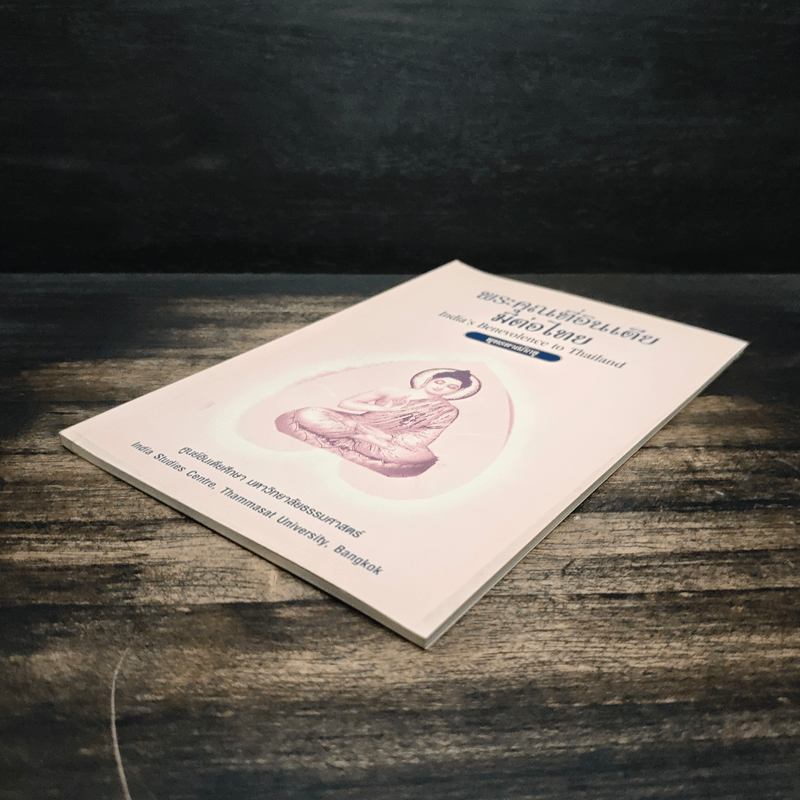 พระคุณที่อินเดียมีต่อไทย - พุทธทาสภิกขุ