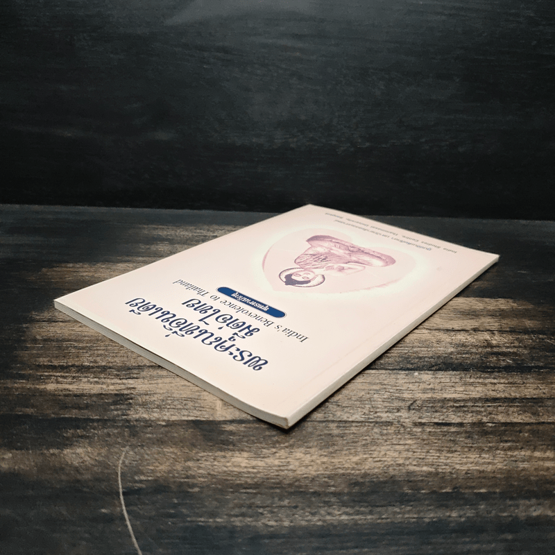 พระคุณที่อินเดียมีต่อไทย - พุทธทาสภิกขุ