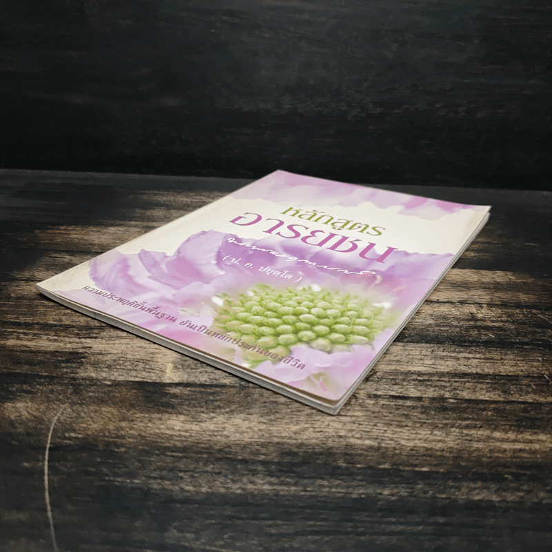 หลักสูตรอารยชน - พระพรหมคุณากรณ์ (ป.อ.ปยุตโต)