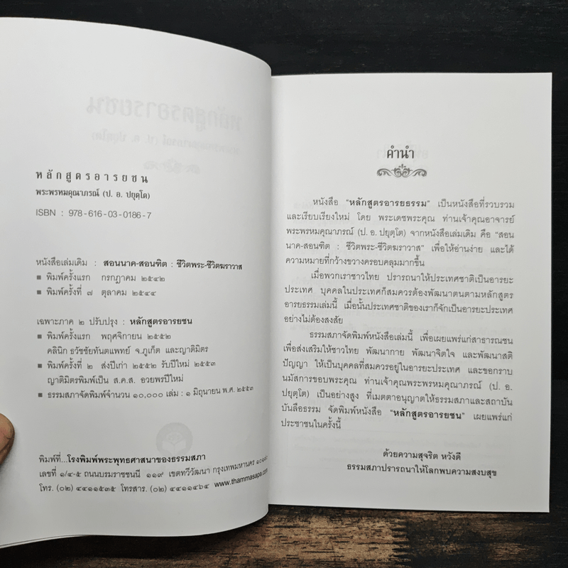 หลักสูตรอารยชน - พระพรหมคุณากรณ์ (ป.อ.ปยุตโต)