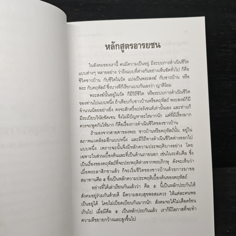 หลักสูตรอารยชน - พระพรหมคุณากรณ์ (ป.อ.ปยุตโต)