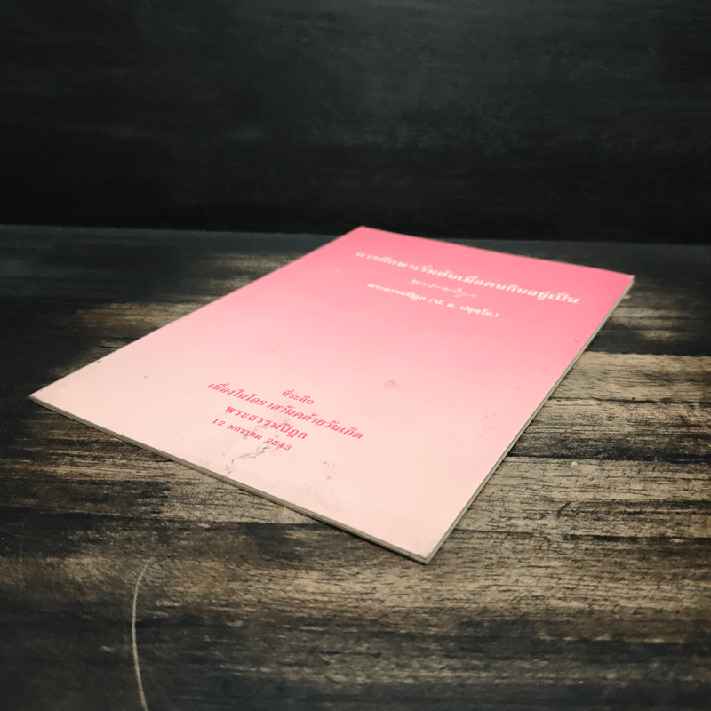 การศึกษาเริ่มต้น เมื่อคนกินอยู่เป็น - พระพรหมคุณาภรณ์ (ป.อ.ปยุตโต)