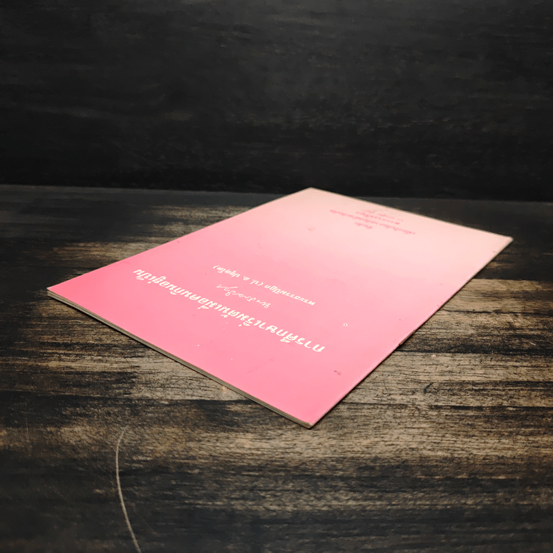 การศึกษาเริ่มต้น เมื่อคนกินอยู่เป็น - พระพรหมคุณาภรณ์ (ป.อ.ปยุตโต)