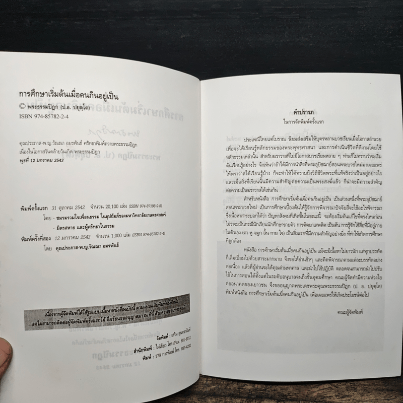 การศึกษาเริ่มต้น เมื่อคนกินอยู่เป็น - พระพรหมคุณาภรณ์ (ป.อ.ปยุตโต)