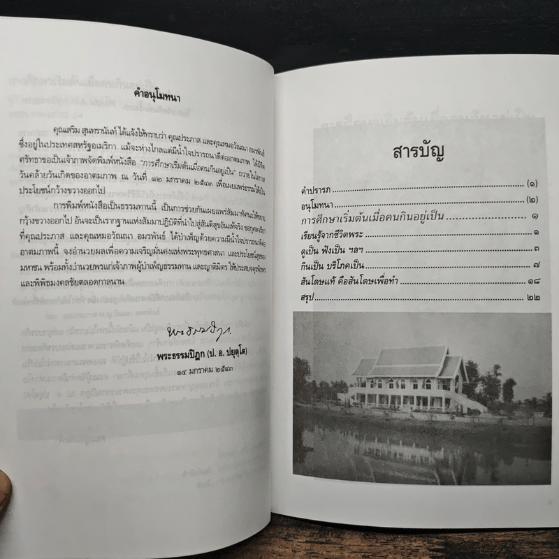 การศึกษาเริ่มต้น เมื่อคนกินอยู่เป็น - พระพรหมคุณาภรณ์ (ป.อ.ปยุตโต)