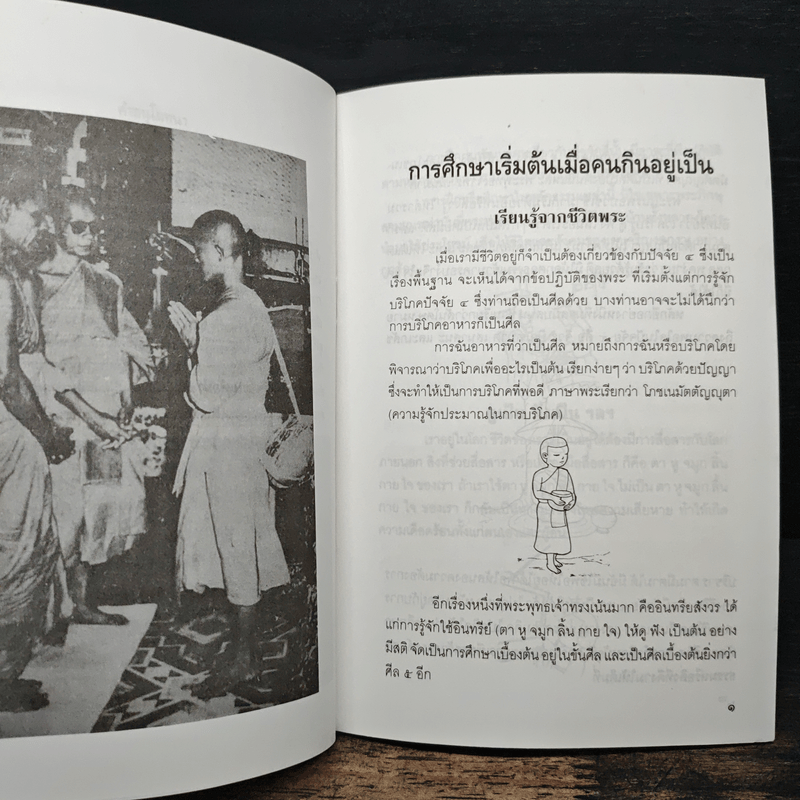 การศึกษาเริ่มต้น เมื่อคนกินอยู่เป็น - พระพรหมคุณาภรณ์ (ป.อ.ปยุตโต)
