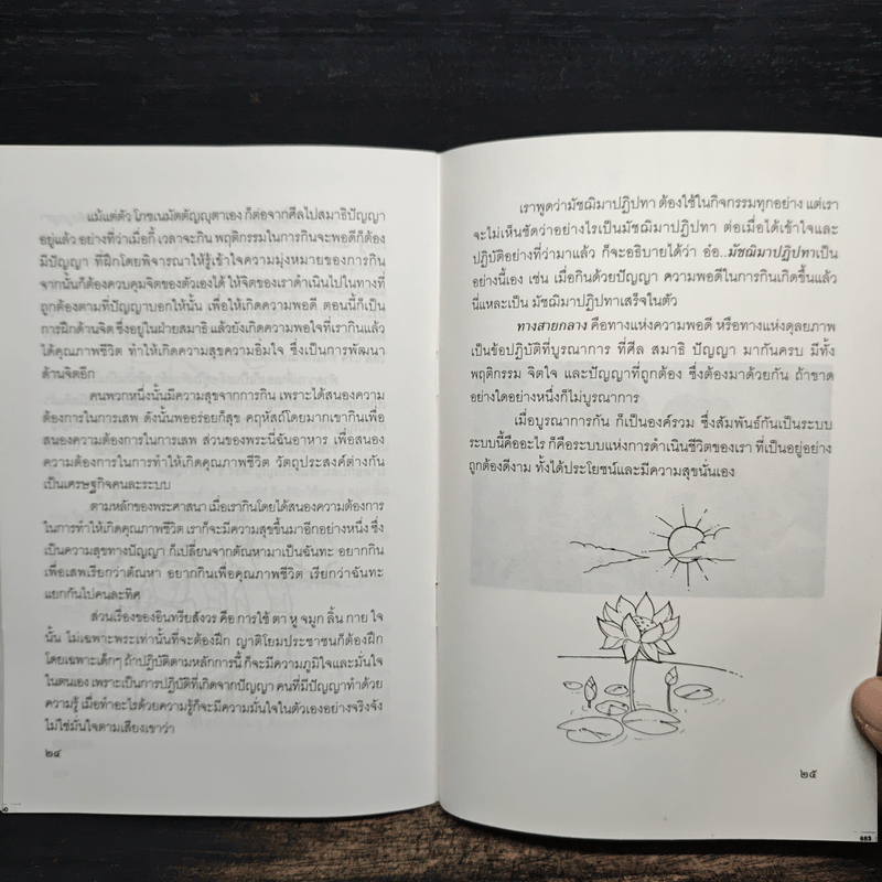 การศึกษาเริ่มต้น เมื่อคนกินอยู่เป็น - พระพรหมคุณาภรณ์ (ป.อ.ปยุตโต)