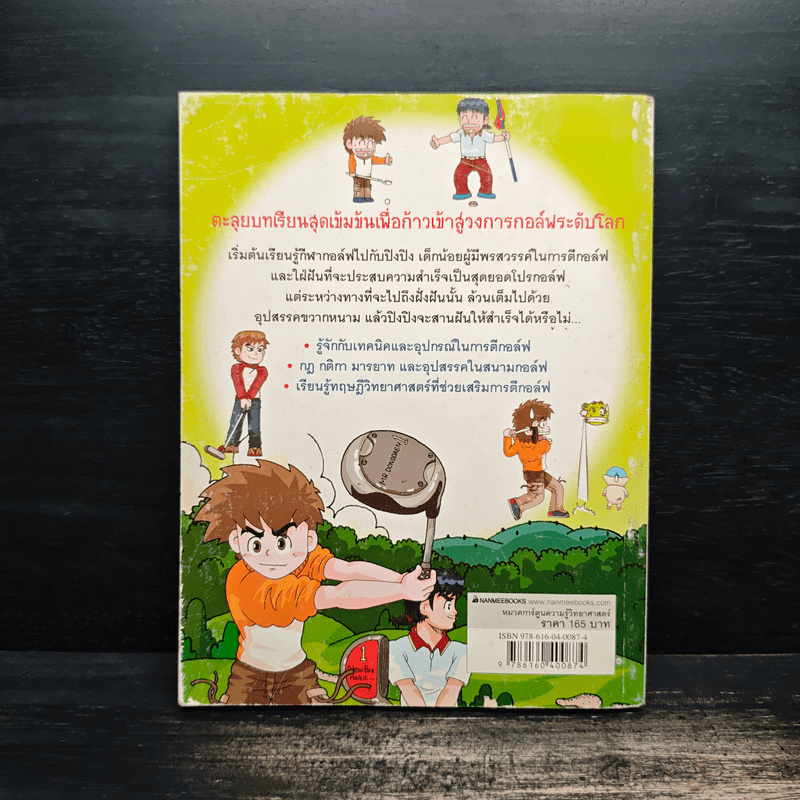 การ์ตูนวิทยาศาสตร์การกีฬาสุดท้าทาย ผจญภัยในสนามกอล์ฟ - Hong Jae-Cheol