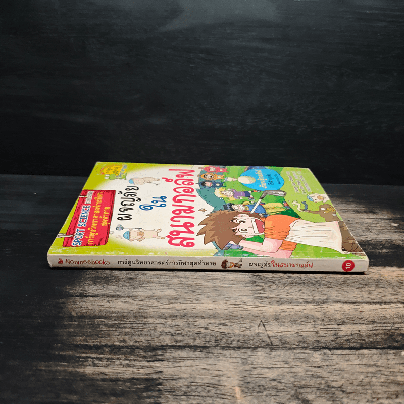 การ์ตูนวิทยาศาสตร์การกีฬาสุดท้าทาย ผจญภัยในสนามกอล์ฟ - Hong Jae-Cheol