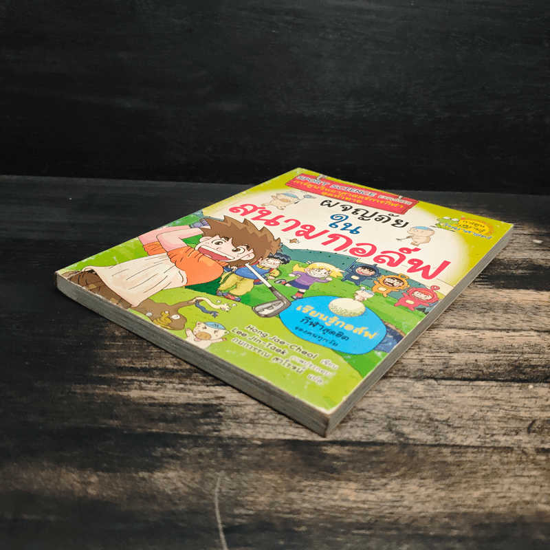 การ์ตูนวิทยาศาสตร์การกีฬาสุดท้าทาย ผจญภัยในสนามกอล์ฟ - Hong Jae-Cheol