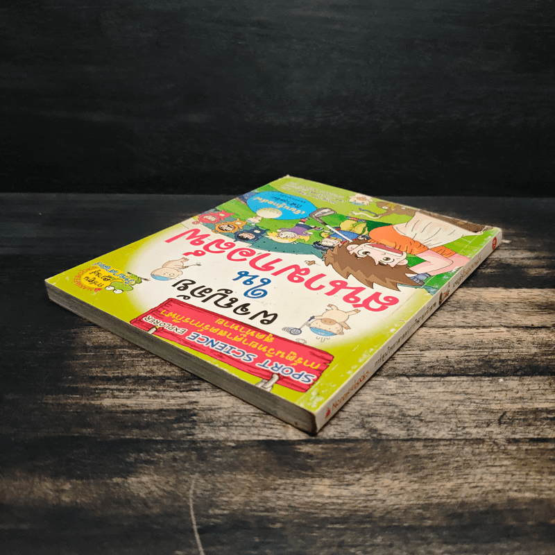 การ์ตูนวิทยาศาสตร์การกีฬาสุดท้าทาย ผจญภัยในสนามกอล์ฟ - Hong Jae-Cheol