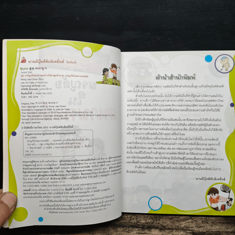 การ์ตูนวิทยาศาสตร์การกีฬาสุดท้าทาย ผจญภัยในสนามกอล์ฟ - Hong Jae-Cheol