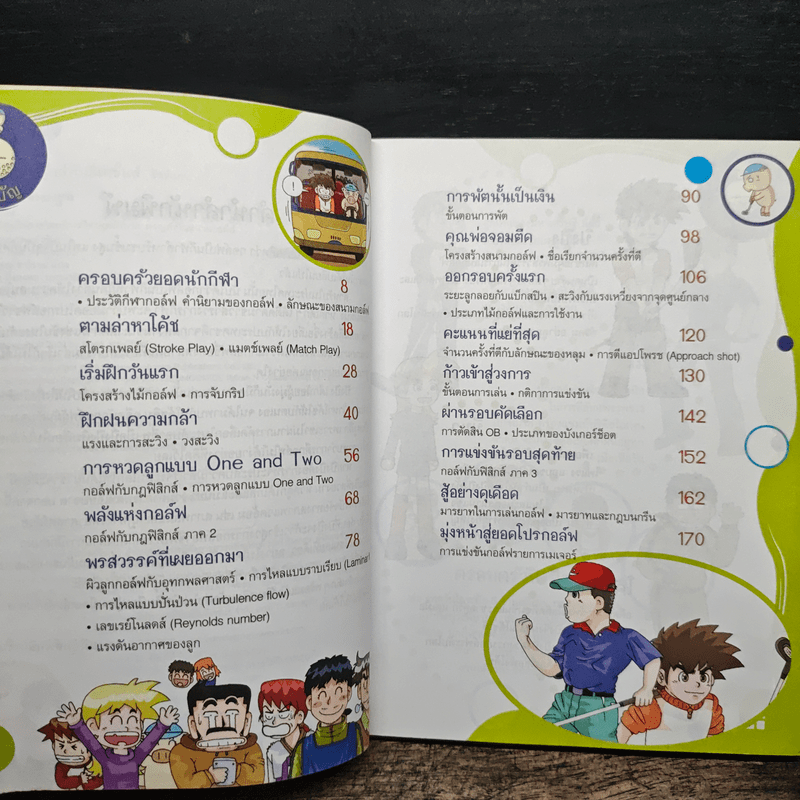 การ์ตูนวิทยาศาสตร์การกีฬาสุดท้าทาย ผจญภัยในสนามกอล์ฟ - Hong Jae-Cheol