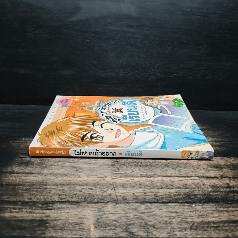 ไม่ยากถ้าอยากเรียนดี