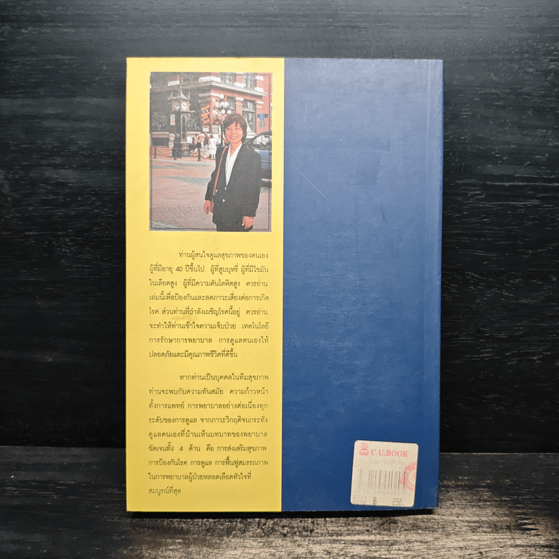 การพยาบาลผู้ป่วยหลอดเลือดหัวใจ การดูแลอย่างต่อเนื่อง - พศ.อุไร ศรีแก้ว