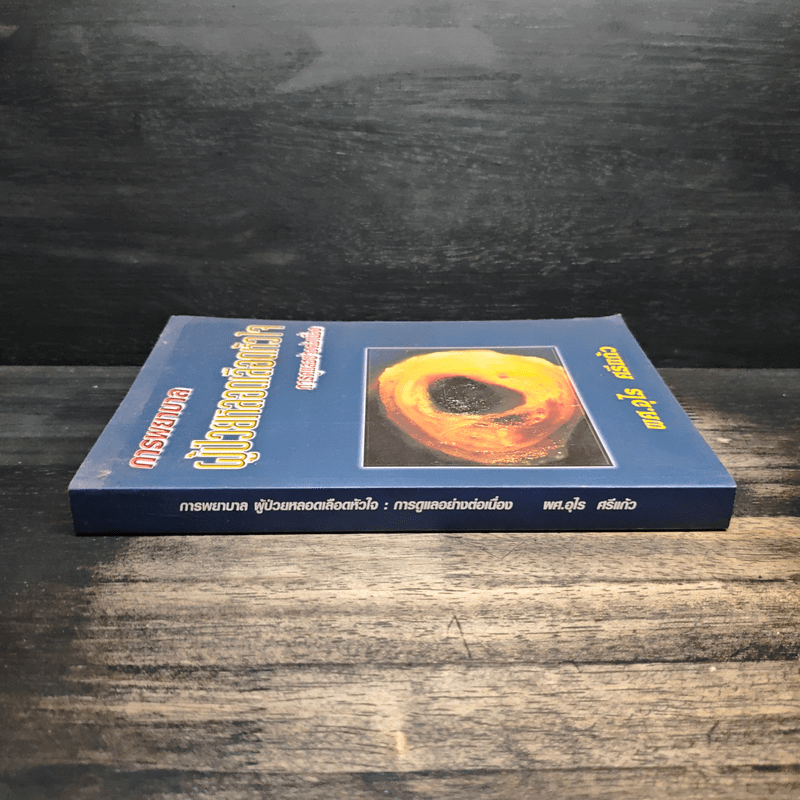 การพยาบาลผู้ป่วยหลอดเลือดหัวใจ การดูแลอย่างต่อเนื่อง - พศ.อุไร ศรีแก้ว