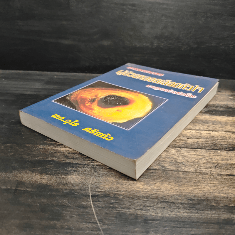 การพยาบาลผู้ป่วยหลอดเลือดหัวใจ การดูแลอย่างต่อเนื่อง - พศ.อุไร ศรีแก้ว