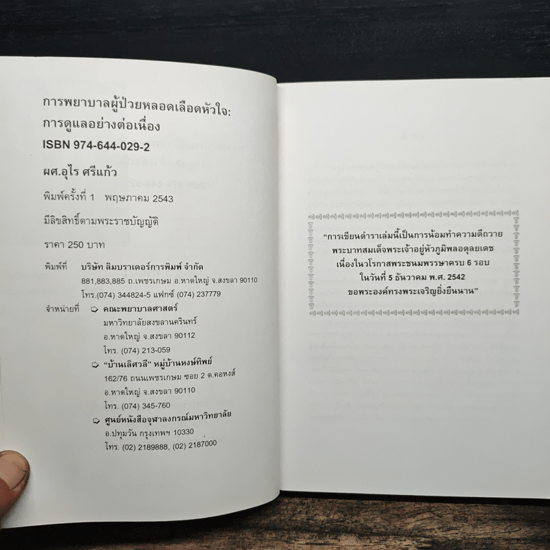 การพยาบาลผู้ป่วยหลอดเลือดหัวใจ การดูแลอย่างต่อเนื่อง - พศ.อุไร ศรีแก้ว