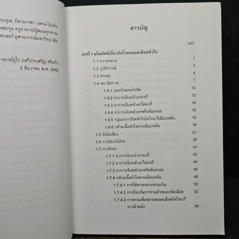การพยาบาลผู้ป่วยหลอดเลือดหัวใจ การดูแลอย่างต่อเนื่อง - พศ.อุไร ศรีแก้ว