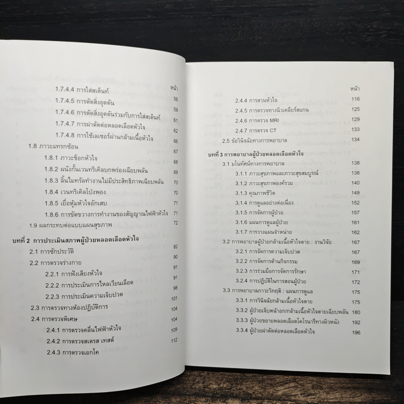 การพยาบาลผู้ป่วยหลอดเลือดหัวใจ การดูแลอย่างต่อเนื่อง - พศ.อุไร ศรีแก้ว