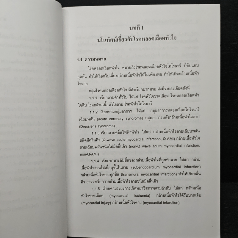 การพยาบาลผู้ป่วยหลอดเลือดหัวใจ การดูแลอย่างต่อเนื่อง - พศ.อุไร ศรีแก้ว