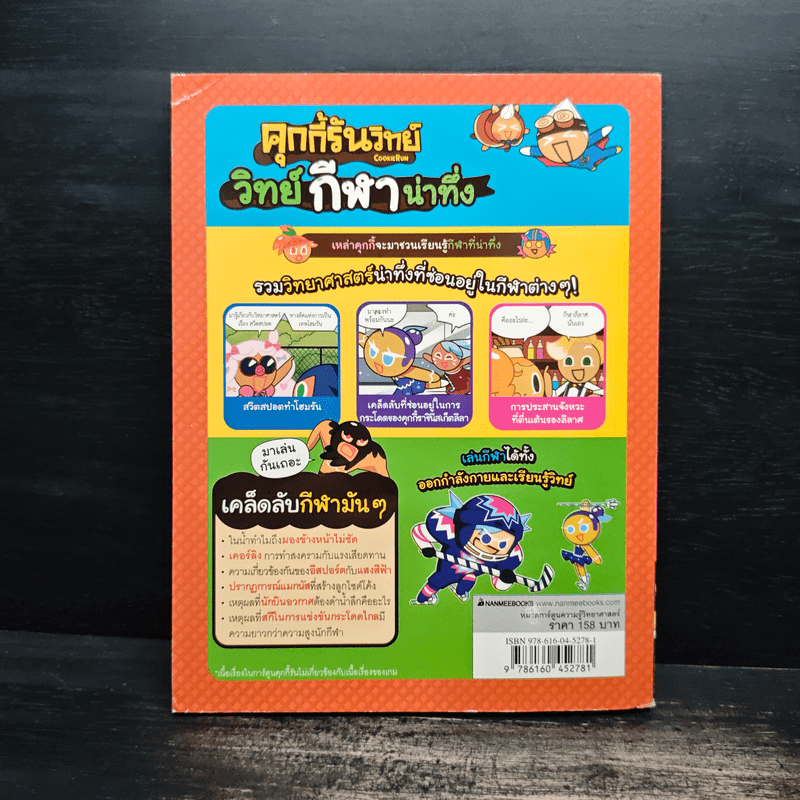 คุกกี้รันวิทย์ วิทย์กีฬาน่าทึ่ง