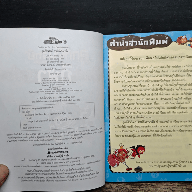 คุกกี้รันวิทย์ วิทย์กีฬาน่าทึ่ง