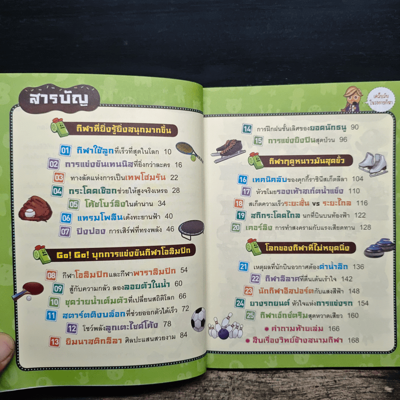 คุกกี้รันวิทย์ วิทย์กีฬาน่าทึ่ง