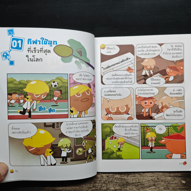 คุกกี้รันวิทย์ วิทย์กีฬาน่าทึ่ง