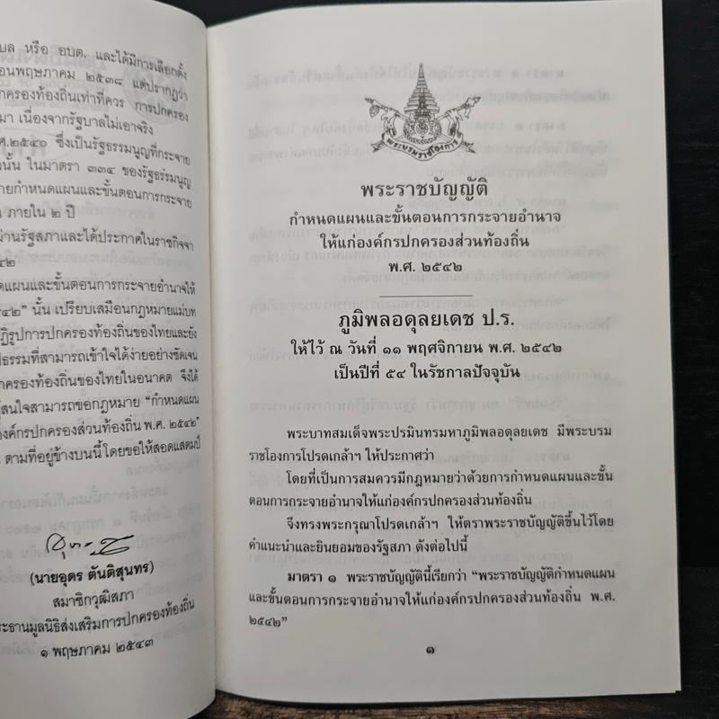 พระราชบัญญัติกำหนดแผนและขั้นตอนการกระจายอำนาจให้แก่องค์กรปกครองส่วนท้องถิ่น พ.ศ. 2542