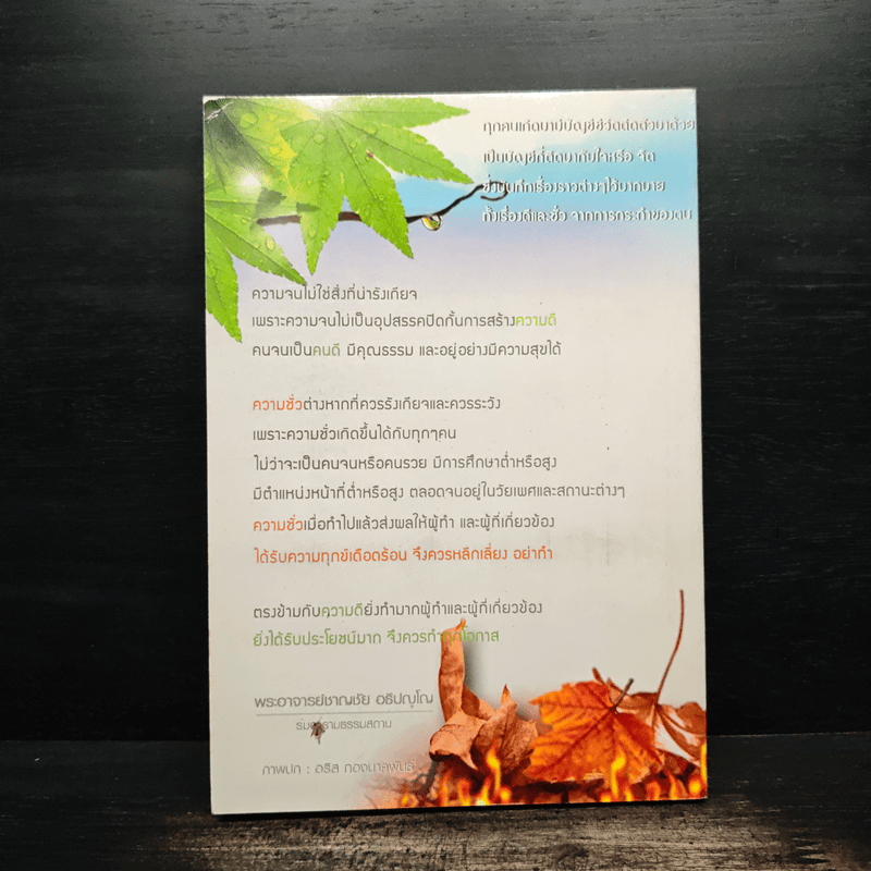 บัญชีชีวิต - พระอาจารย์ชาญชัย อธิปญฺโญ