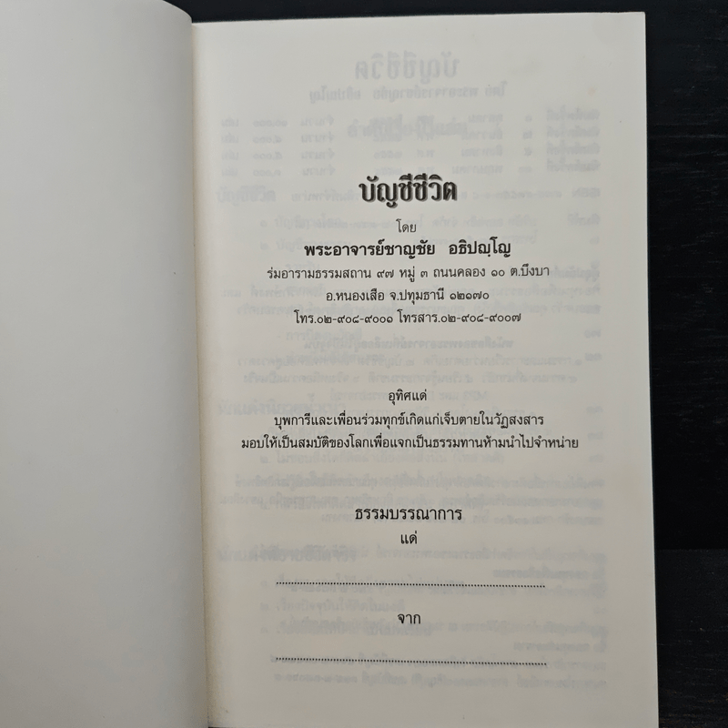 บัญชีชีวิต - พระอาจารย์ชาญชัย อธิปญฺโญ