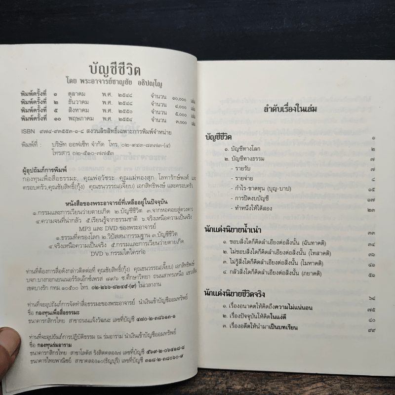 บัญชีชีวิต - พระอาจารย์ชาญชัย อธิปญฺโญ